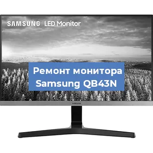 Замена конденсаторов на мониторе Samsung QB43N в Санкт-Петербурге
